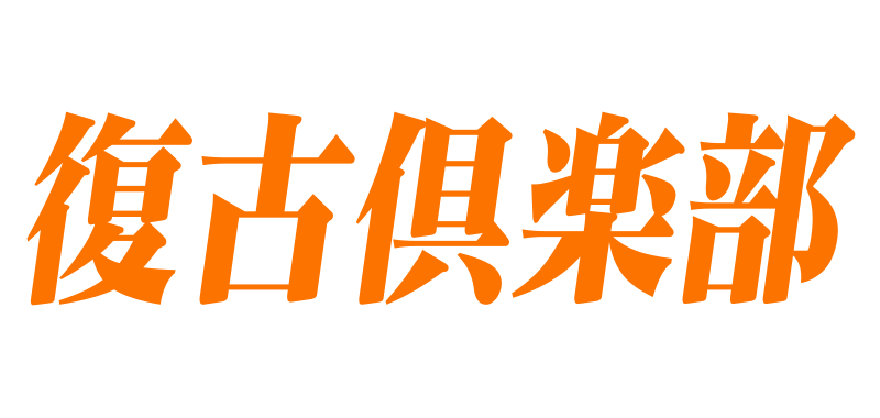 复古俱乐部